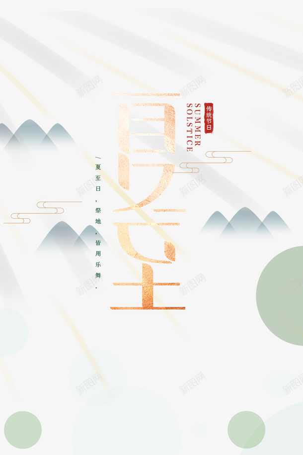 夏至艺术字水墨山纹元素psd免抠素材_新图网 https://ixintu.com 夏天 夏至 字体元素 山水元素 艺术字