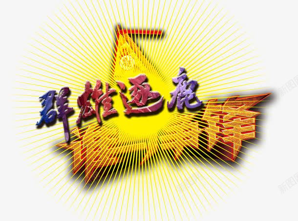 谁与争锋png免抠素材_新图网 https://ixintu.com 争锋 群雄 谁与 逐鹿