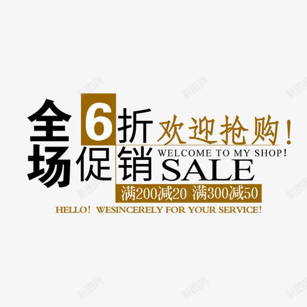 全场6折促销标签png免抠素材_新图网 https://ixintu.com 2017促销文案 文案排版 文案设计 海报文案 淘宝促销