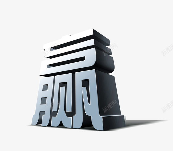 赢字png免抠素材_新图网 https://ixintu.com 立体字 赢 赢的艺术字