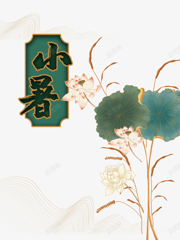 手绘小暑节气元素psd免抠素材_新图网 https://ixintu.com 夏天 小暑节气 山纹 节气元素 荷花