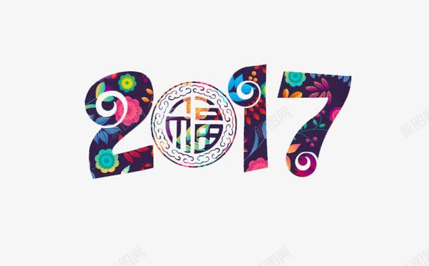 2017创意艺术字体png免抠素材_新图网 https://ixintu.com 2017 创意 字体 艺术