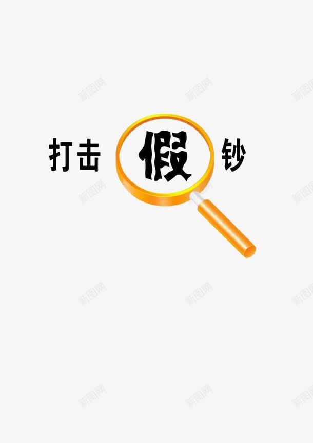 打击假钞元素png免抠素材_新图网 https://ixintu.com 假钞 元素 打击 设计