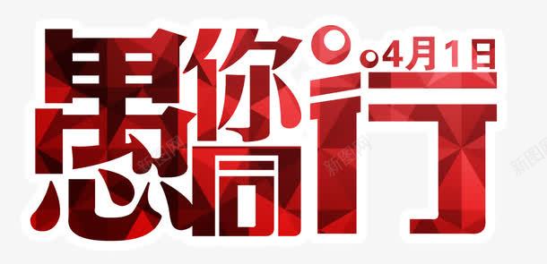 愚你同行psd免抠素材_新图网 https://ixintu.com 绾壊 鍥涙湀涓 鎰氫汉鑺傜礌鏉 鎼炵瑧 鏅舵牸鍖