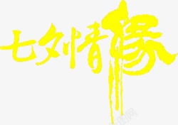 七夕情缘黄色字体素材