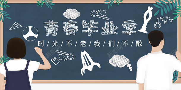 毕业季手绘学生黑板绿叶粉笔画psd免抠素材_新图网 https://ixintu.com 手绘学生 毕业季 粉笔画 绿叶 黑板
