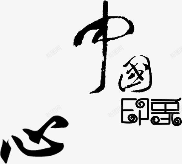 中国印象心png免抠素材_新图网 https://ixintu.com 中国 中国风 印象 心