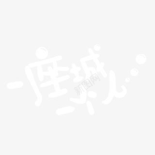 一座城卡通字体png免抠素材_新图网 https://ixintu.com 卡通 字体 设计