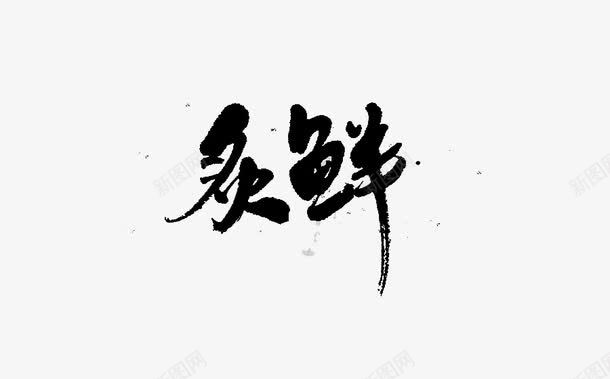 灸鲜艺术字png免抠素材_新图网 https://ixintu.com 创意 卡通手绘 水墨 水彩 灸鲜 艺术字 黑色