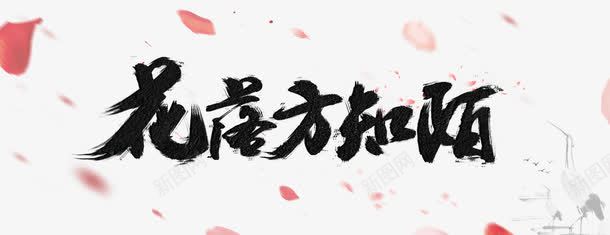 花落方知陌png免抠素材_新图网 https://ixintu.com 中国风 艺术字 花瓣 诗词