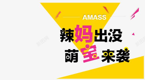 辣妈出没psd免抠素材_新图网 https://ixintu.com 亲子 海报 萌宝 萌宝来袭 辣妈 辣妈出没 黄色