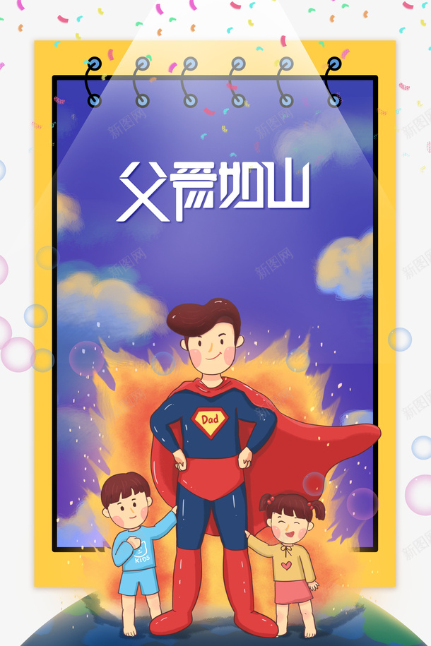 父亲节手绘人物超人彩纸气泡psd免抠素材_新图网 https://ixintu.com 彩纸 手绘人物 插图 气泡 父亲节 超人