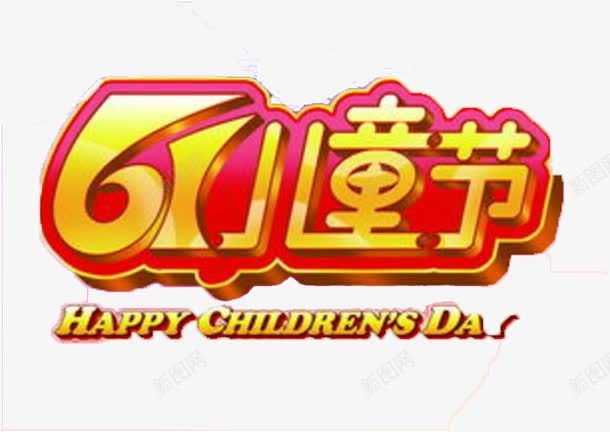 儿童节png免抠素材_新图网 https://ixintu.com 六一字体 可爱 天猫 淘宝
