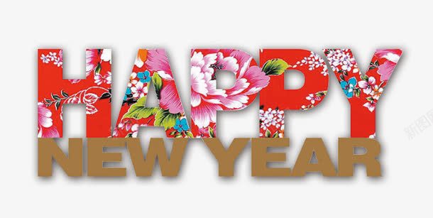 新年英文创意艺术字png免抠素材_新图网 https://ixintu.com 2017年 中国风 免费 新年 艺术字 花编