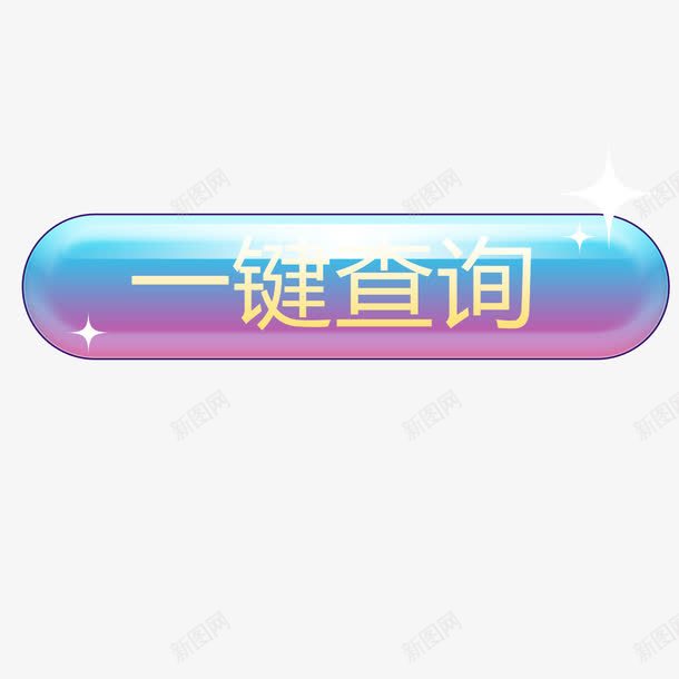 按钮元素png免抠素材_新图网 https://ixintu.com png 元素 卡通 按钮 查询按钮 查询按键