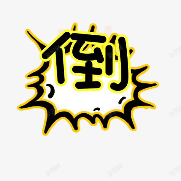 倒字卡通字体图标png免抠素材_新图网 https://ixintu.com 卡通 图标 字体