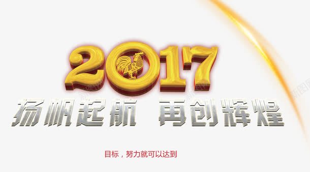 奋战2017png免抠素材_新图网 https://ixintu.com 2017 透明 金字 金鸡