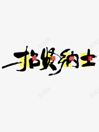 水墨创意字体png免抠素材_新图网 https://ixintu.com 中国风 水墨 艺术字 黑色