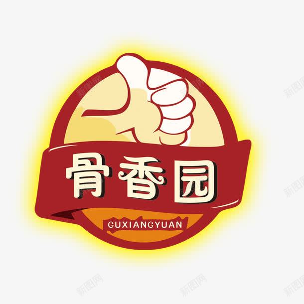 骨香园圆形logopng免抠素材_新图网 https://ixintu.com logo 卡通手 圆形 骨香园