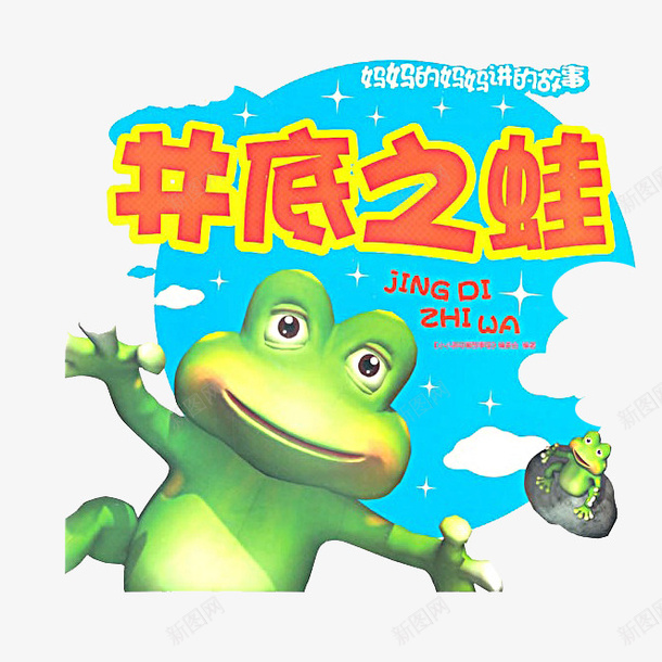 井底之蛙插画png免抠素材_新图网 https://ixintu.com 井底之蛙 儿童读物 图书 坐井观天 寓言故事 成语故事 插画 青蛙