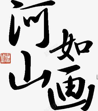 河山如画字体png免抠素材_新图网 https://ixintu.com 如画 字体 河山 设计