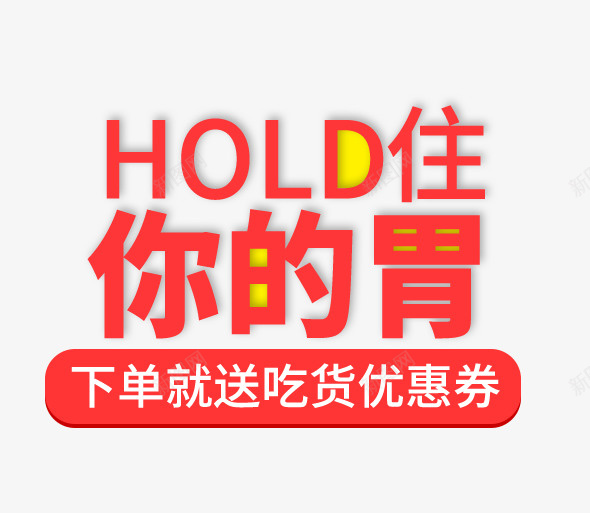 hold住你的胃psd免抠素材_新图网 https://ixintu.com PNG图形 PNG装饰 hold你的胃 红色 艺术字 装饰