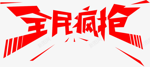 全民疯抢png免抠素材_新图网 https://ixintu.com png图形 png装饰 全民疯抢 手绘 红色 装饰
