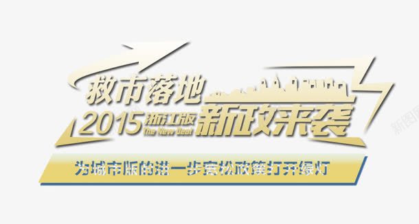 新政来袭png免抠素材_新图网 https://ixintu.com 文案 新政来袭 艺术字 落地