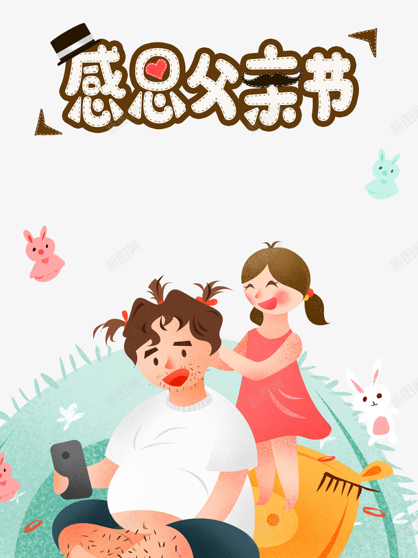 父亲节感恩父亲节手绘人物卡通兔子psd免抠素材_新图网 https://ixintu.com 卡通兔子 感恩父亲节 手绘人物 插图 父亲节