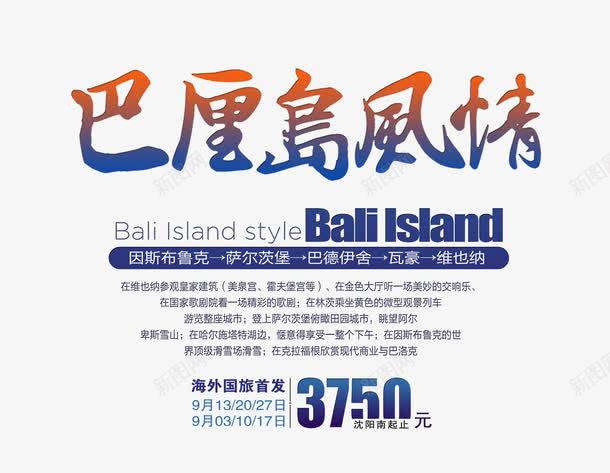 巴厘岛风情png免抠素材_新图网 https://ixintu.com 创意 字体 巴厘岛风情 艺术字