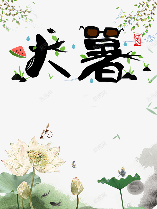 大暑夏天西瓜荷花蜻蜓树叶psd免抠素材_新图网 https://ixintu.com 夏天 大暑 树叶 荷花 蜻蜓 西瓜