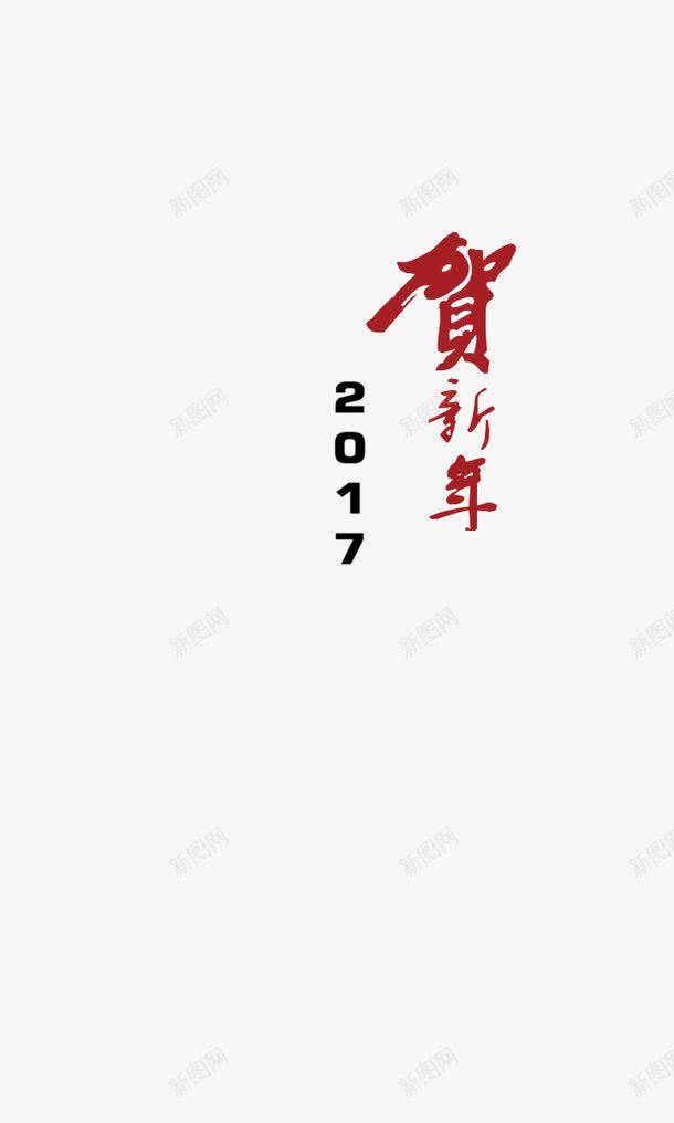 红色贺新年艺术字png免抠素材_新图网 https://ixintu.com 红色 艺术字 贺新年