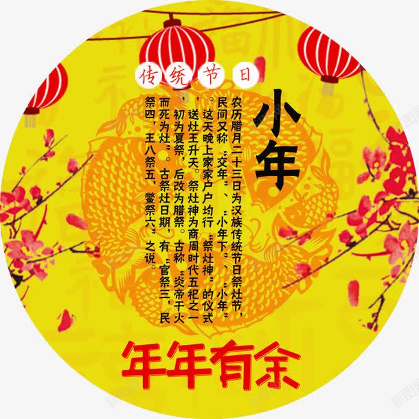 黄色中国风传统小年挂画png免抠素材_新图网 https://ixintu.com 中国风小年设计 喜迎小年 小年 小年挂画 小年节日 小年设计 年年有余 灯笼 祭灶日 腊月