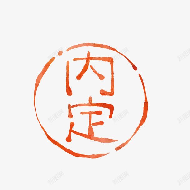 卡通红色标志png免抠素材_新图网 https://ixintu.com 公章图案 内定标志 卡通标志 红色标志