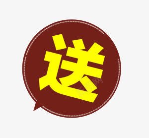 送促销标签png免抠素材_新图网 https://ixintu.com 促销 图标 对话框 标签 送