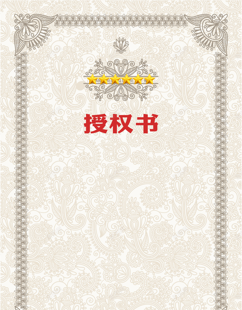 授权书背景jpg设计背景_新图网 https://ixintu.com 授权书 背景 许可书 证书