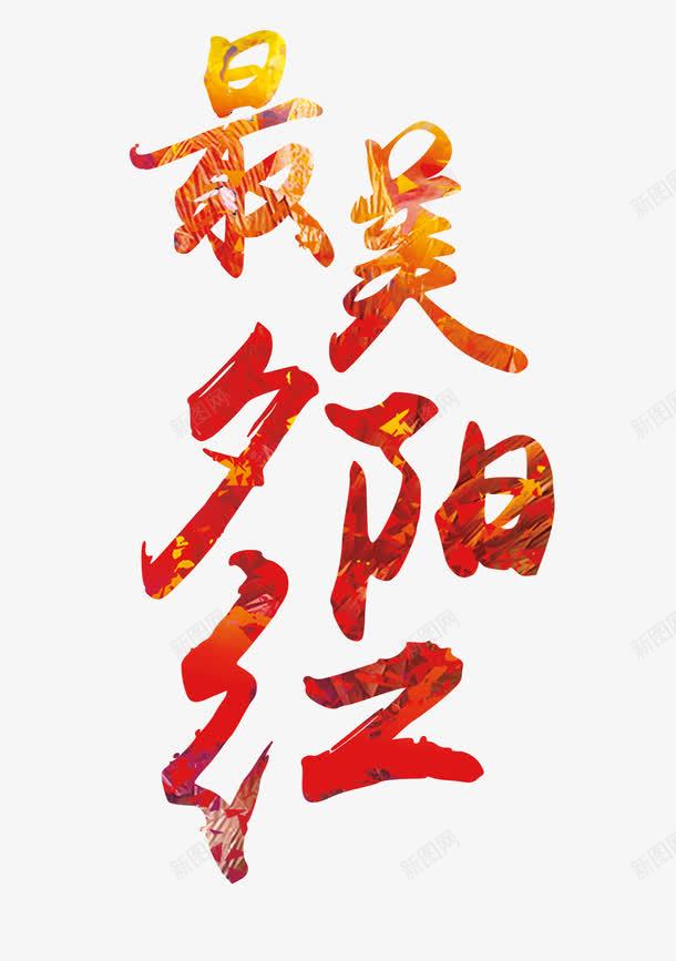 最美夕阳红png免抠素材_新图网 https://ixintu.com 夕阳 字 最美 红