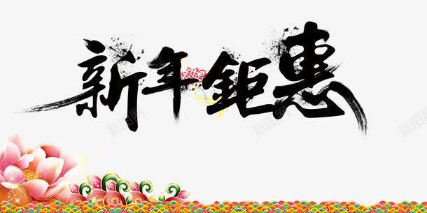 新年钜惠png免抠素材_新图网 https://ixintu.com 优惠钜惠 促销海报 新年惠 钜惠
