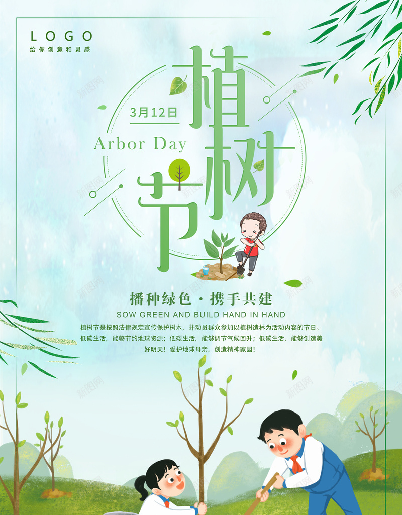 植树节背景图psd_新图网 https://ixintu.com 312 手机 春天 春节 植树节 绿色