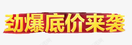 劲爆低价来袭png免抠素材_新图网 https://ixintu.com 低价来袭 劲爆 立体字效 艺术字