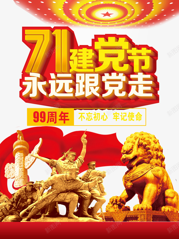 建党节71建党节狮子雕像战士雕像中华柱psd免抠素材_新图网 https://ixintu.com 71建党节 中华柱 建党节 战士雕像 狮子雕像