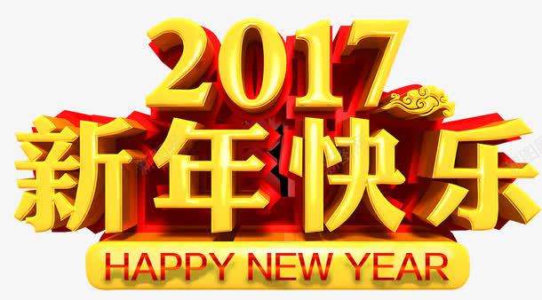2017新年快乐png免抠素材_新图网 https://ixintu.com 2017 新年快乐 立体字 艺术字