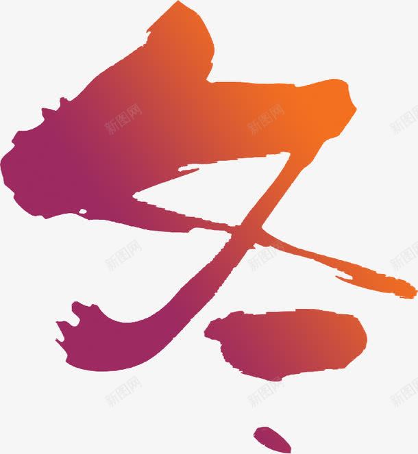 紫黄色渐变艺术冬字png免抠素材_新图网 https://ixintu.com 渐变 艺术 黄色