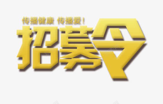 招募令png免抠素材_新图网 https://ixintu.com 创意字 招募令 艺术字