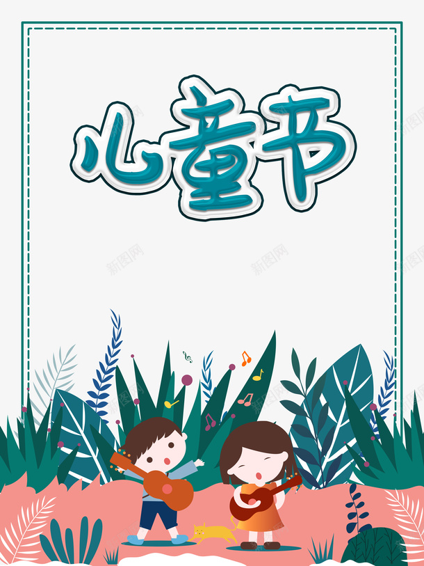 儿童节手绘植物装饰psd免抠素材_新图网 https://ixintu.com 儿童节 六一 手绘 植物装饰 边框