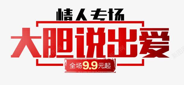 大胆说出png免抠素材_新图网 https://ixintu.com 大胆说出爱 情人促销 情人节