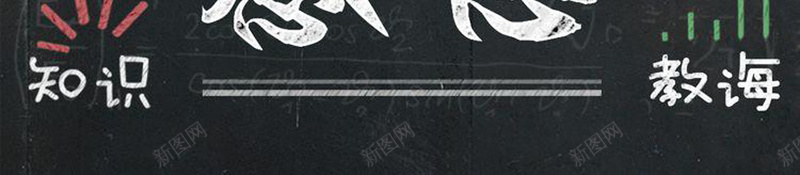 教师节快乐姐jpg设计背景_新图网 https://ixintu.com 快乐 教师 节日 鸡儿