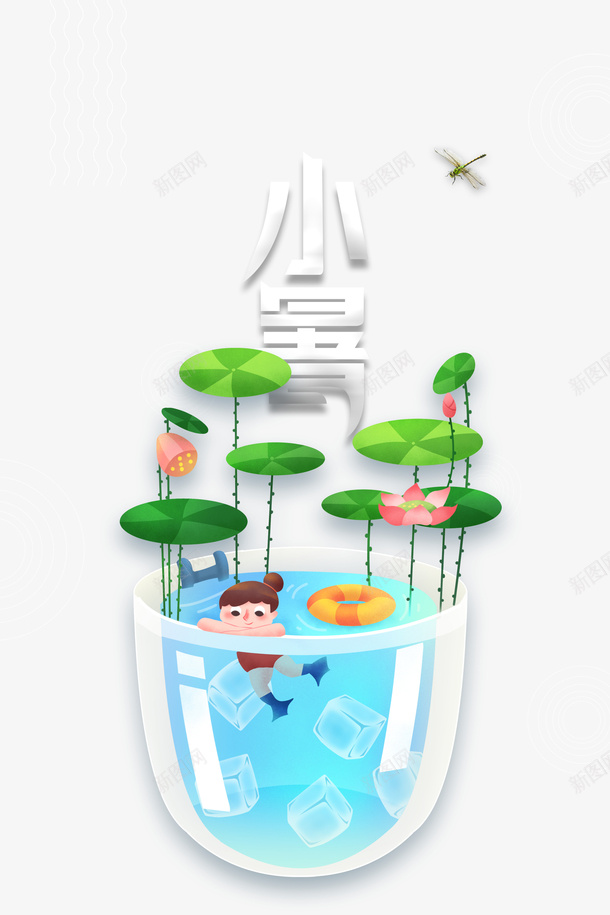 小暑荷花水池游泳元素psd免抠素材_新图网 https://ixintu.com 卡通人物 夏天 小暑 水池 游泳 艺术字 节气 荷花 蜻蜓