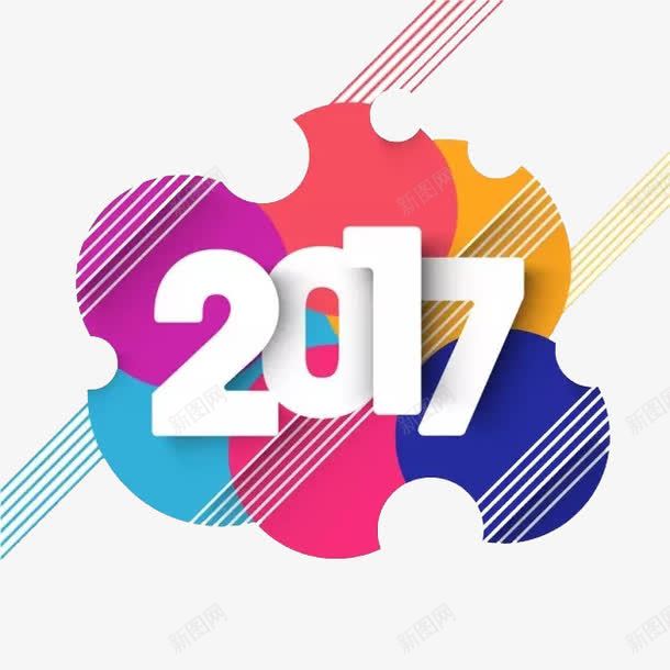 创意2017艺术字体png免抠素材_新图网 https://ixintu.com 2017 PNG 彩色 艺术字