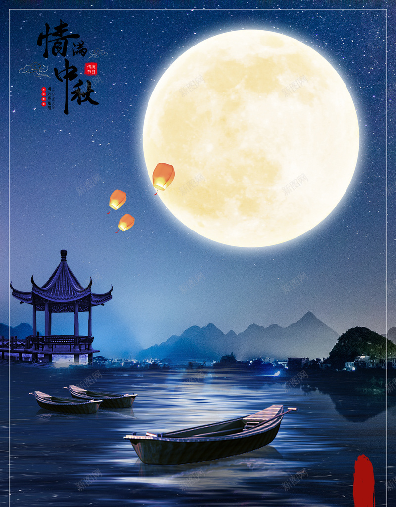 中秋节日海报背景psd设计背景_新图网 https://ixintu.com 中秋 十五 夜晚 月圆 海报 节日